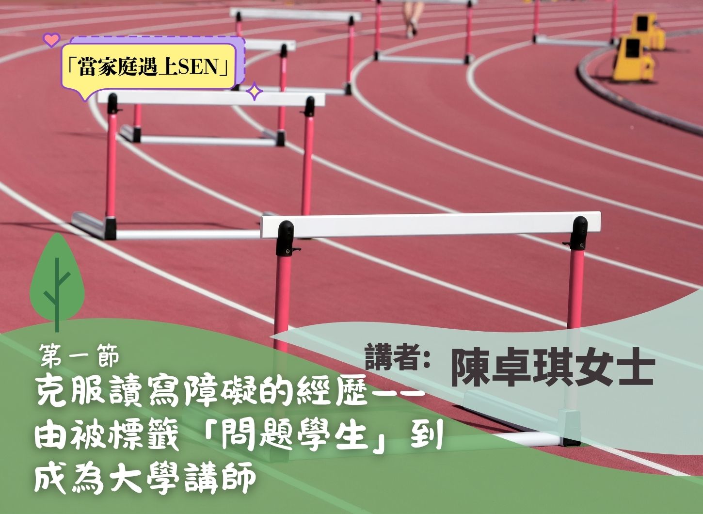 《與孩子一起跨越「讀寫」的障礙》第一節